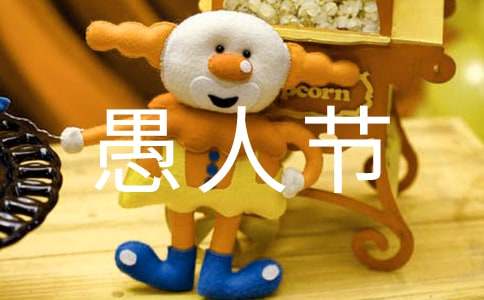 愚人节整人方法