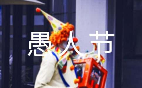 十二星座怎么过愚人节