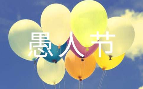 十二星座愚人节整人方法分别是什么
