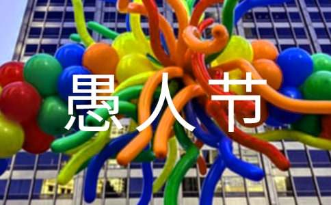 愚人节送什么礼物给男朋友?
