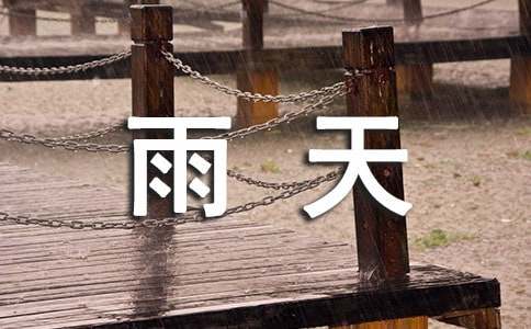 雨天散文