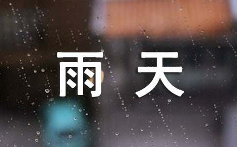 描写雨天的伤感诗句