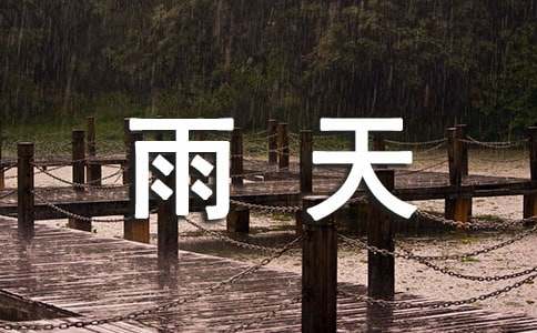 阴雨天心情不好怎么办