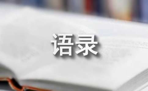 阿狸说过的经典语录