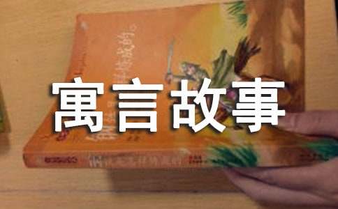 池子和河流的寓言故事