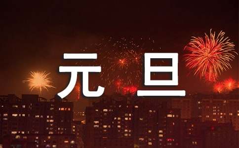 元旦祝福语有哪些