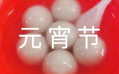 元宵节的来历简短20字