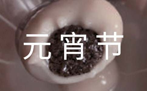 祝大家元宵节快乐说说