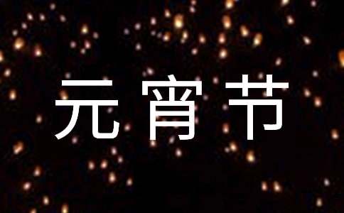 二年级元宵节的.诗句