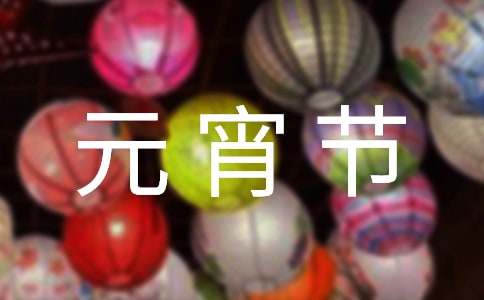 元宵节的短信