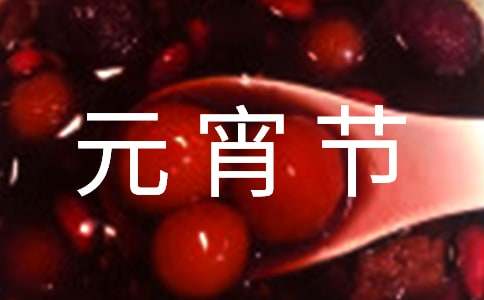 元宵节的来历