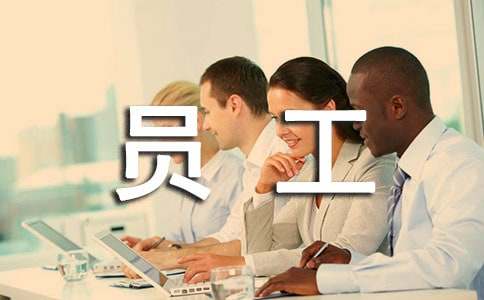 员工如何做好安全工作