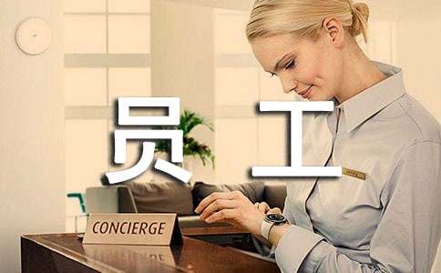 降低新员工流失率有什么办法