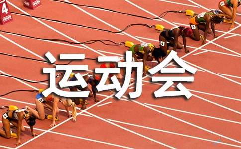 运动会发言稿