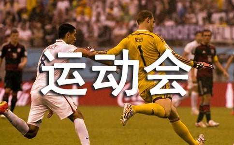 银行员工运动会入场词