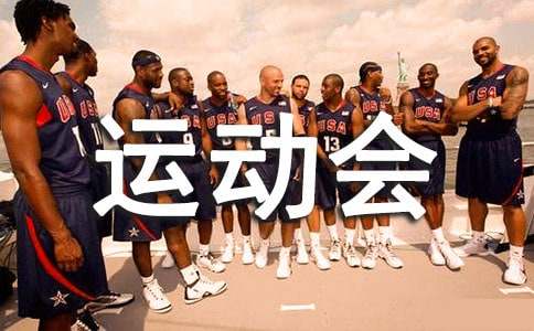 难忘的运动会短文