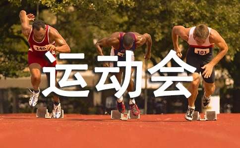 幼儿园运动会闭幕词