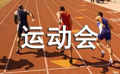 趣味运动会项目有哪些