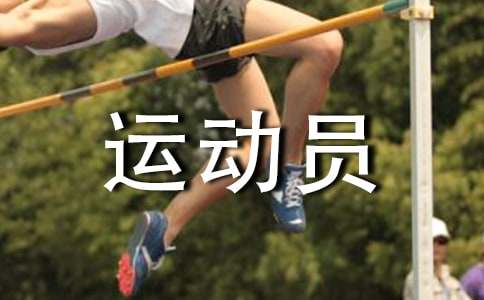 运动员的健康饮食要遵循什么原则