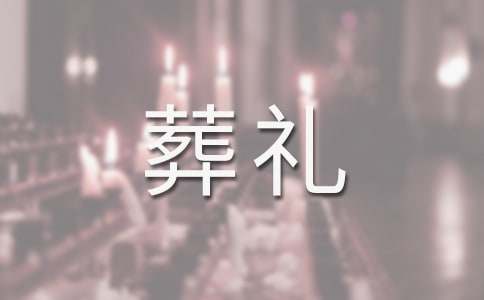 梦见去世奶奶的葬礼