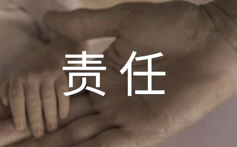 安康是一种责任美文
