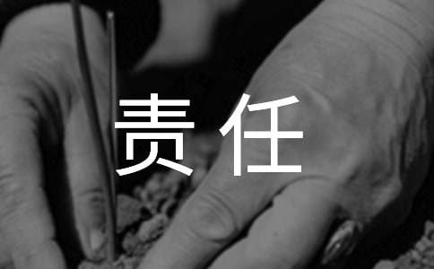 在工作中如何提高责任心