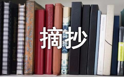 初中美句摘抄