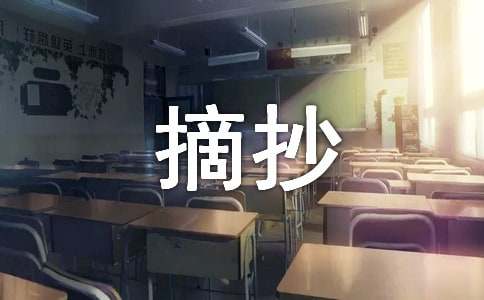 万能作文开头结尾摘抄有哪些