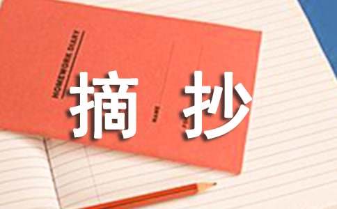最有价值的新闻摘抄