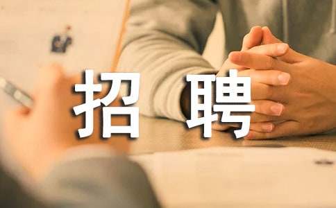怎样和招聘人员打好交道