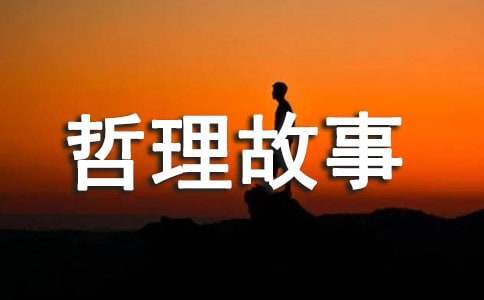 哲理故事：大鱼的故事