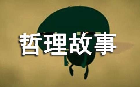 经典人生哲理故事美文
