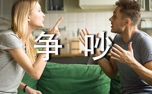 如何将争吵逆袭成功转变为甜蜜