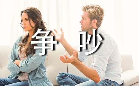 梦见与爱人争吵