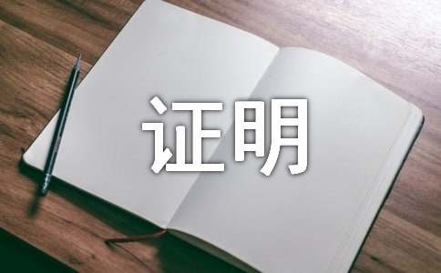 哪些可以作为证明误工费的证据