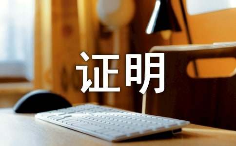 申请工伤要拿什么证明
