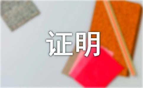 工资收入证明范本