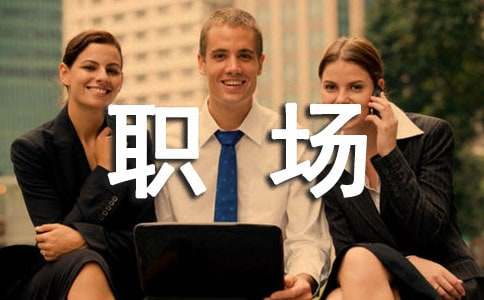 大学职场礼仪常识4篇