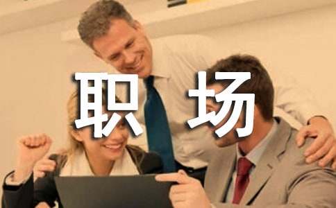 职场正能量别拒绝分外之事