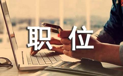 财务职位自我介绍的要点