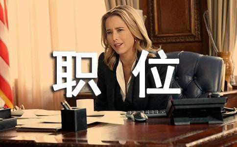 工作职位描述怎么写