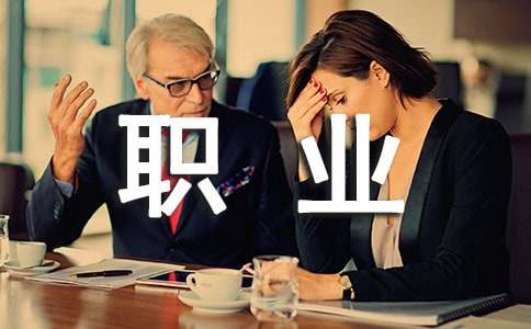 职业道德应具备的素养