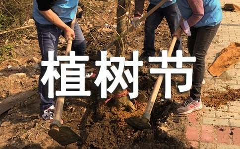 植树节的来历