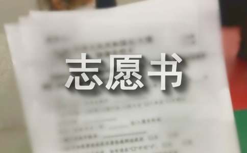 发展对象转预备入党志愿书范文