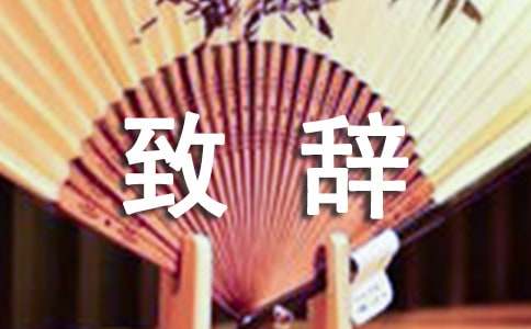 门球赛开幕式致辞