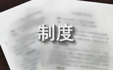 保安管理制度