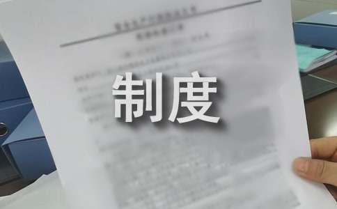 办公用品管理制度
