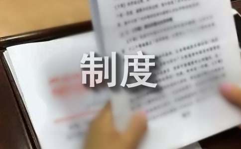 食品卫生安全管理制度
