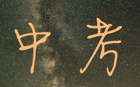 怎样正确对待中考焦虑
