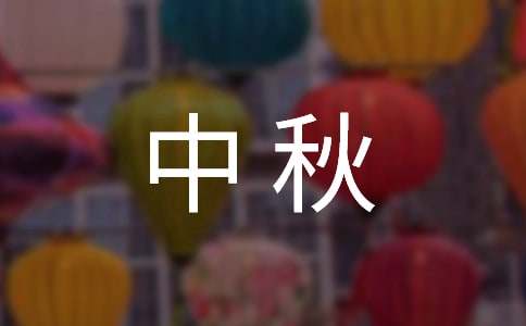 送给亲人的中秋祝福句子
